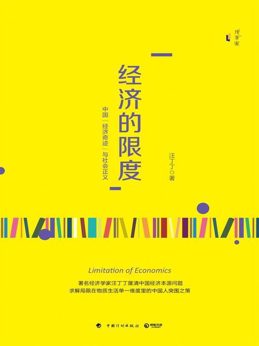 Cover image for 经济的限度